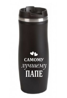 Termopuodelis "Сасмому лучшему папе" 